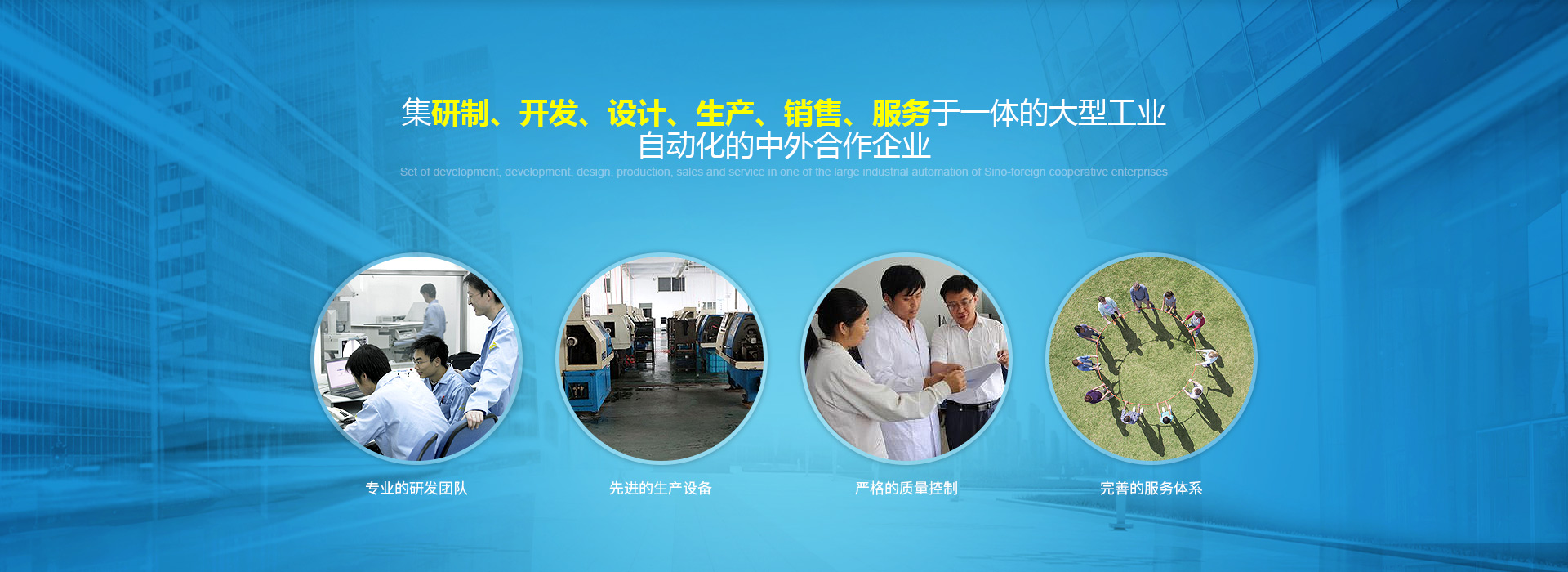 集研制、开发、设计、生产、销售、服务于一体的大型工业自动化的